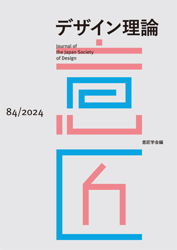 デザイン理論 84号：84 / 2024