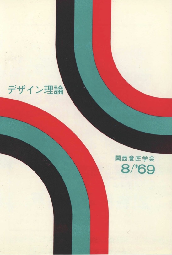 デザイン理論 ８号：8 / 1969