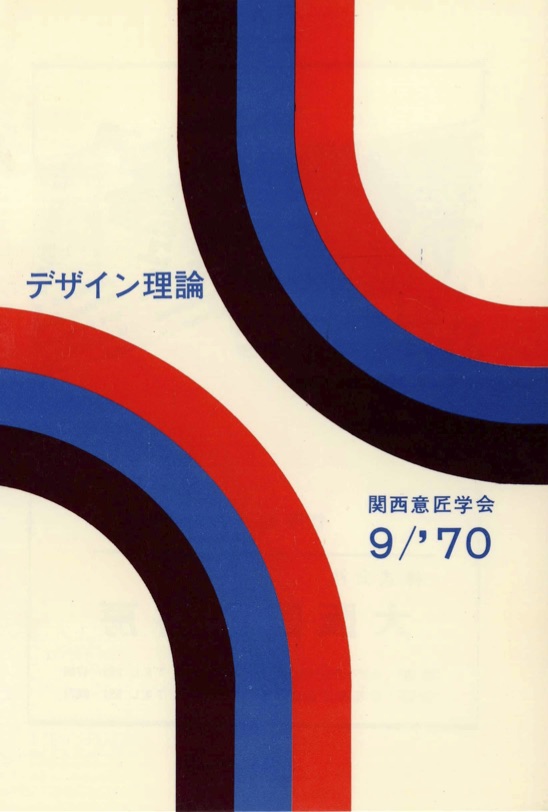 デザイン理論 ９号：9 / 1970