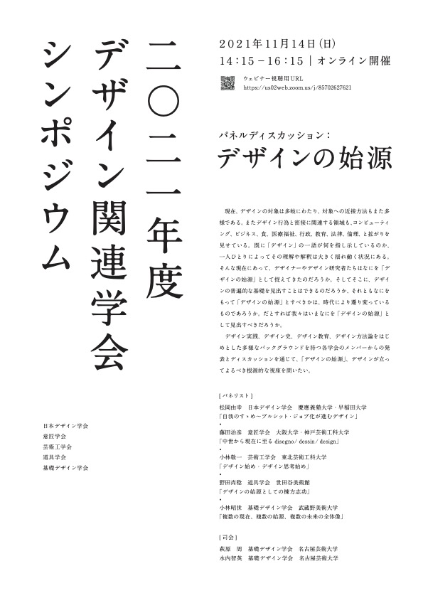 2021年度デザイン関連学会シンポジウム　パネルディスカッション「デザインの始源」 