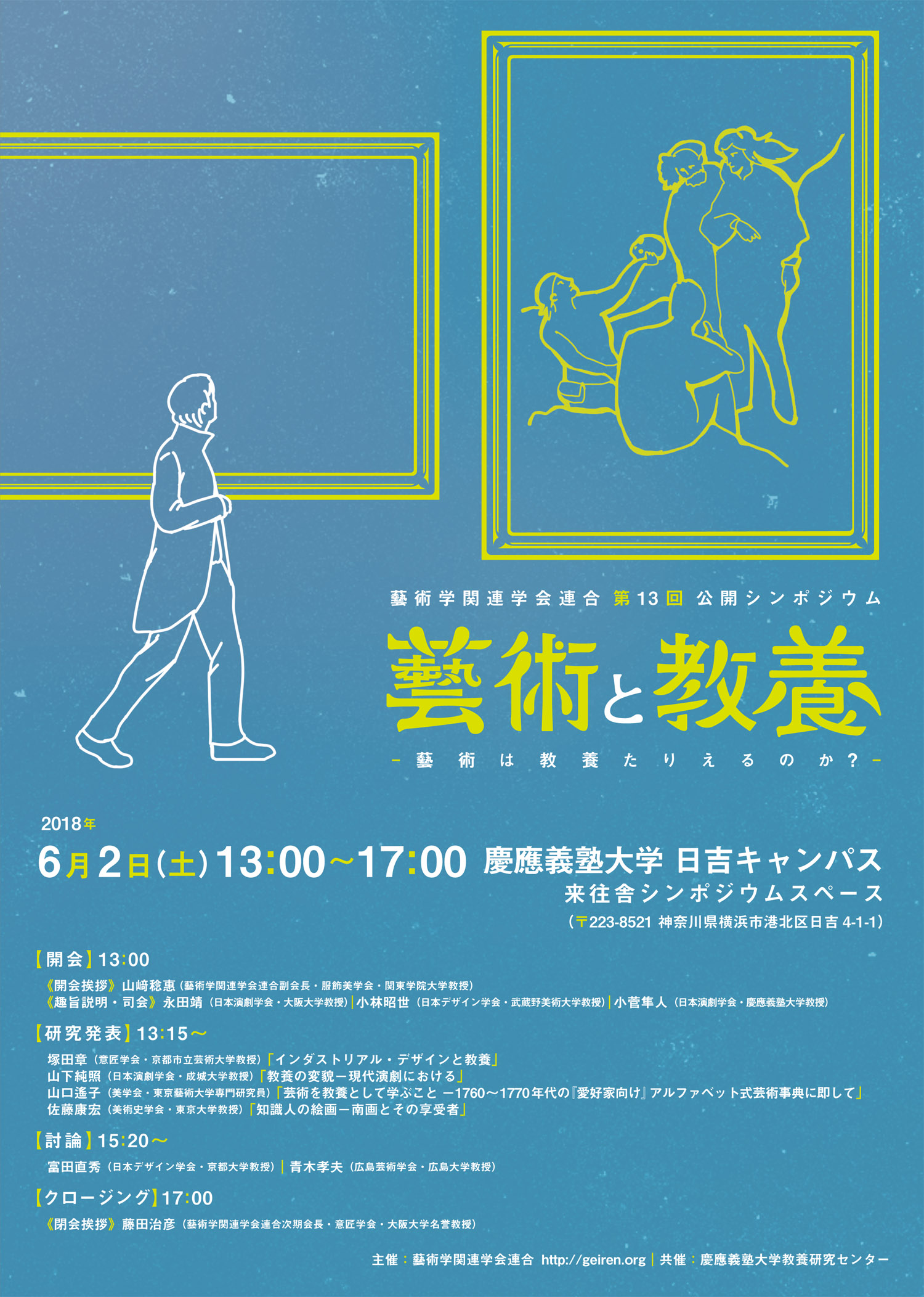 2018年度 藝術学関連学会連合第13回公開シンポジウム「藝術と教養」 