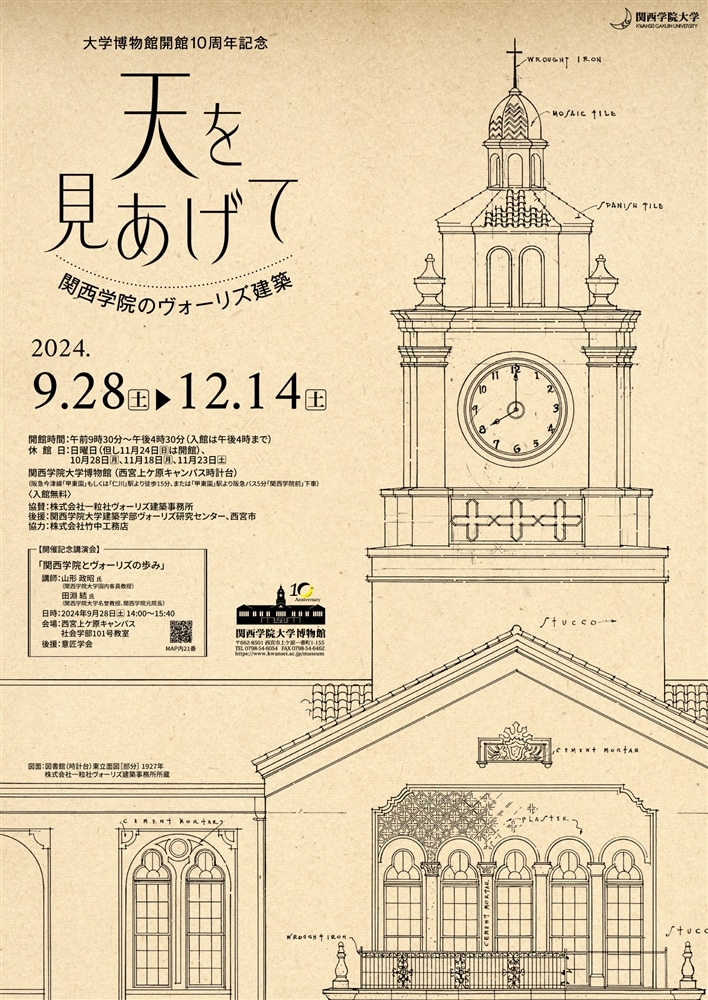 意匠学会特別例会企画展「大学博物館開館10周年記念 天を見あげて─関西学院のヴォーリズ建築─」開催記念講演会  