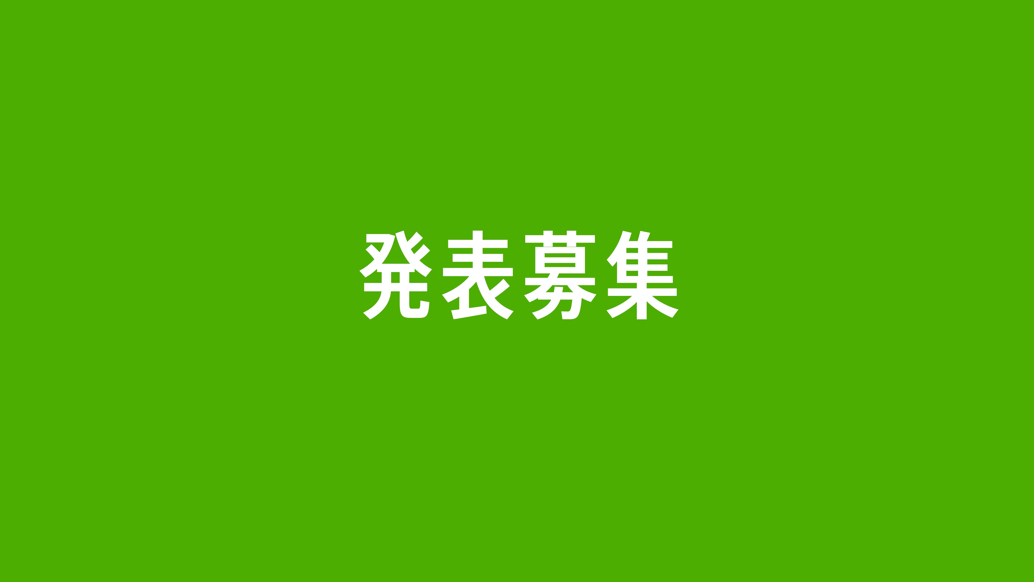 第67回 意匠学会大会 発表募集 