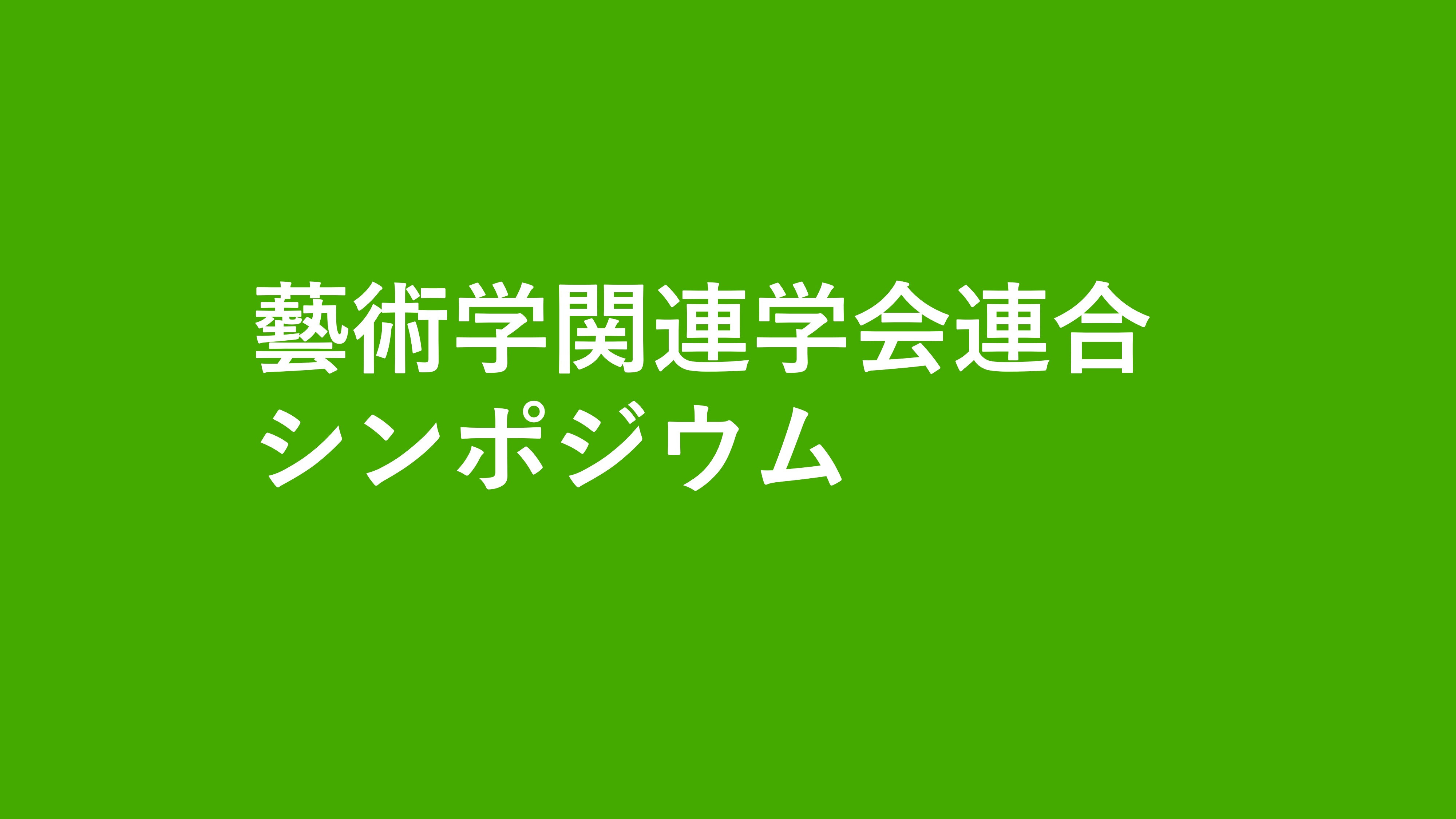 第19回藝術学関連学会連合シンポジウム 
