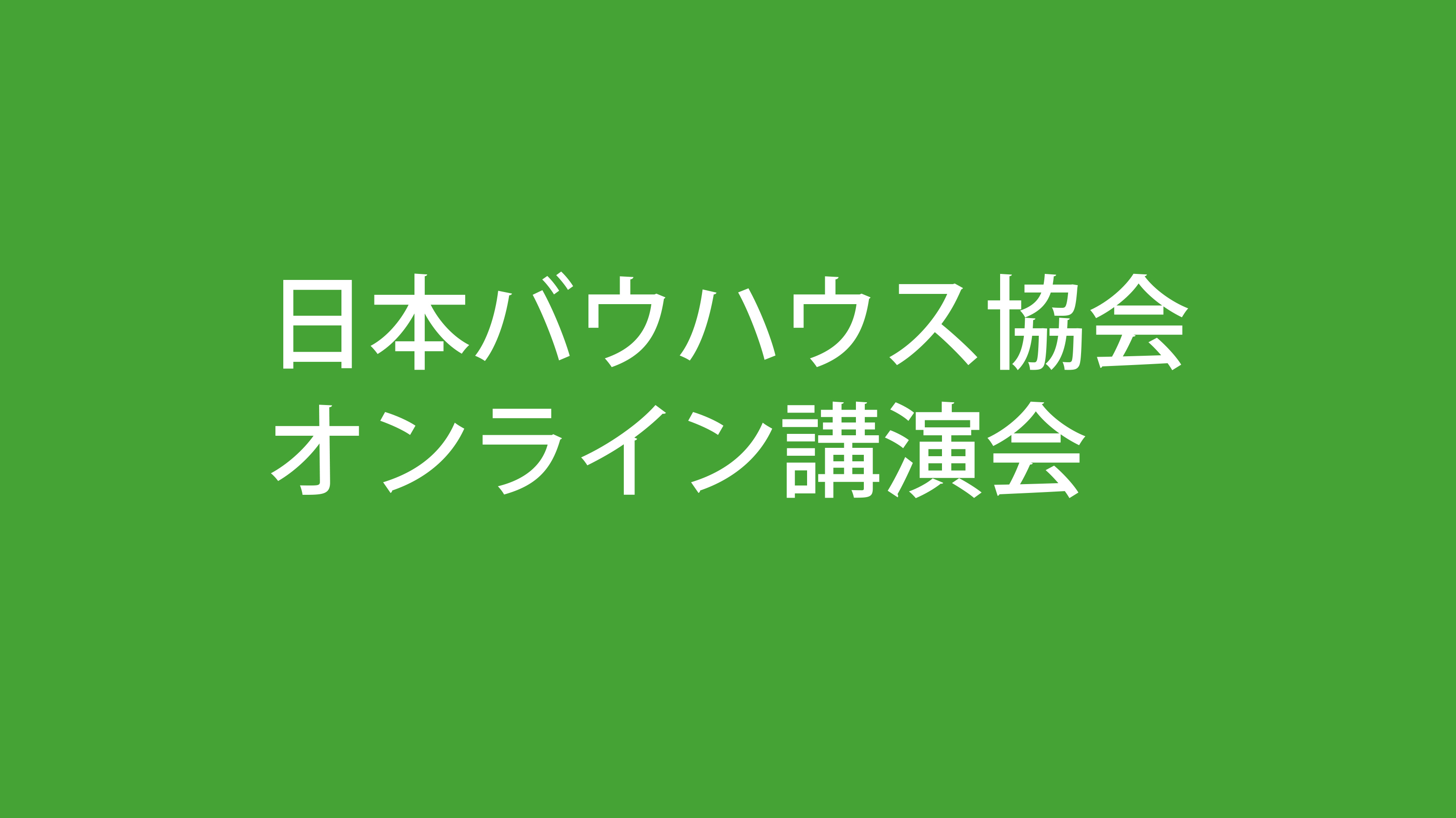 日本バウハウス協会　オンライン講演会 