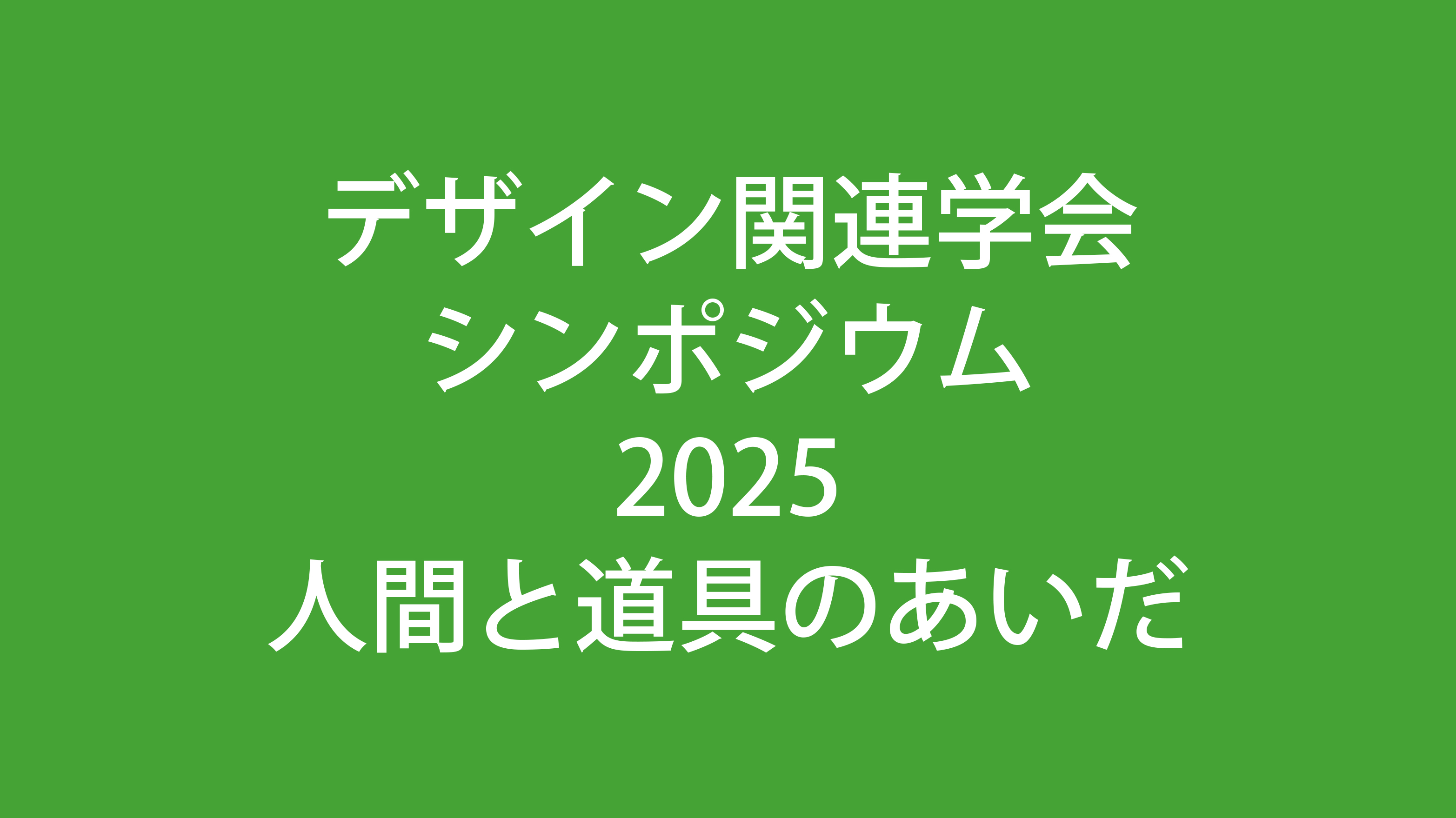 デザイン関連学会シンポジウム2025「人間と道具のあいだ」 