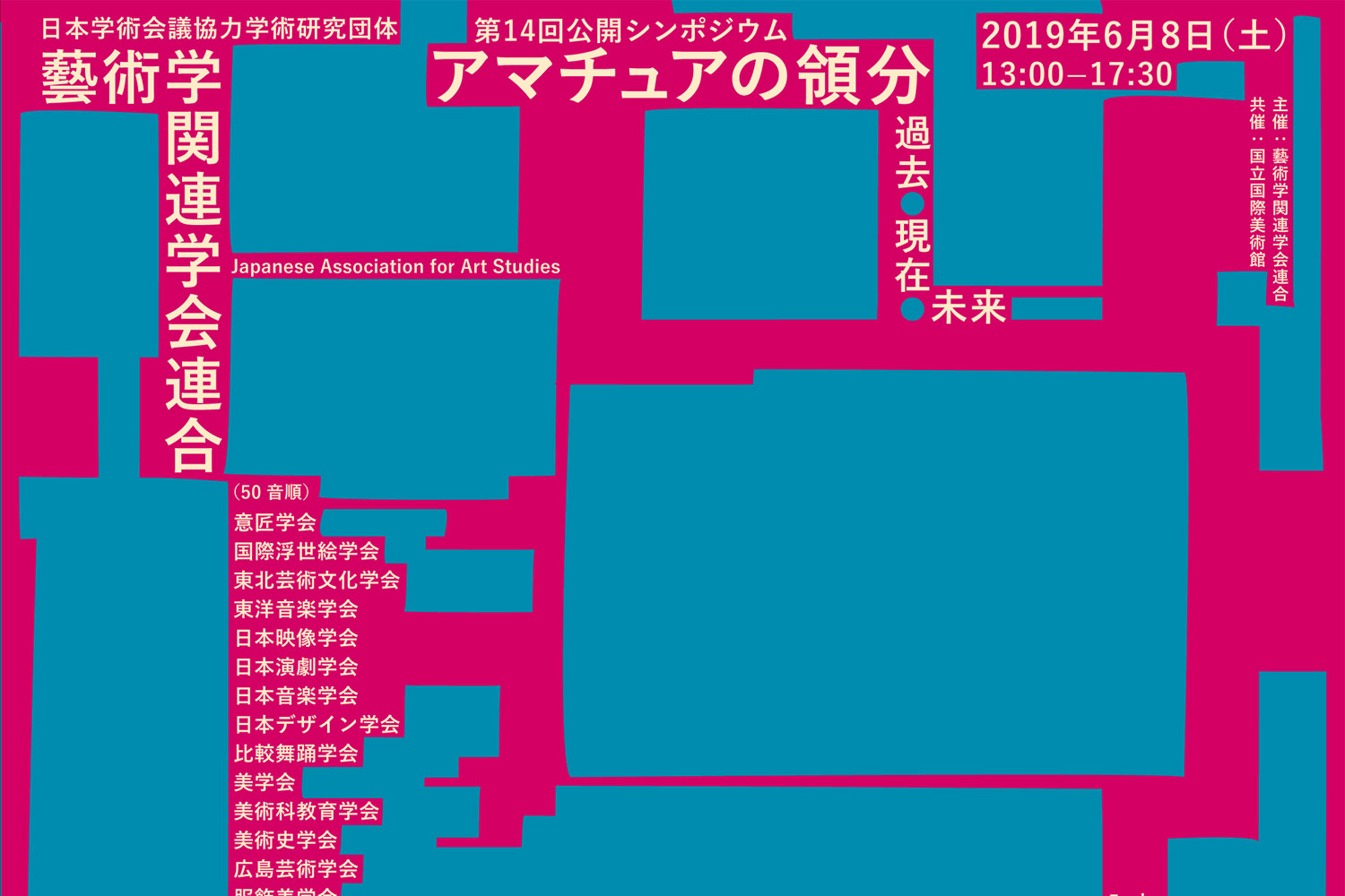 2019年度 藝術学関連学会連合第14回公開シンポジウム「アマチュアの領分」 