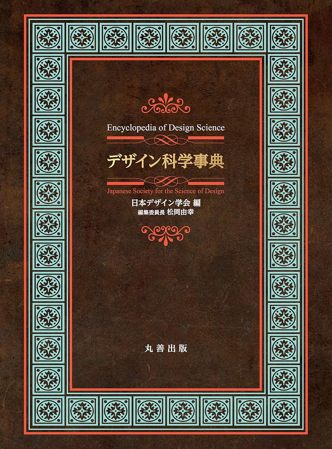『デザイン科学事典』刊行 
