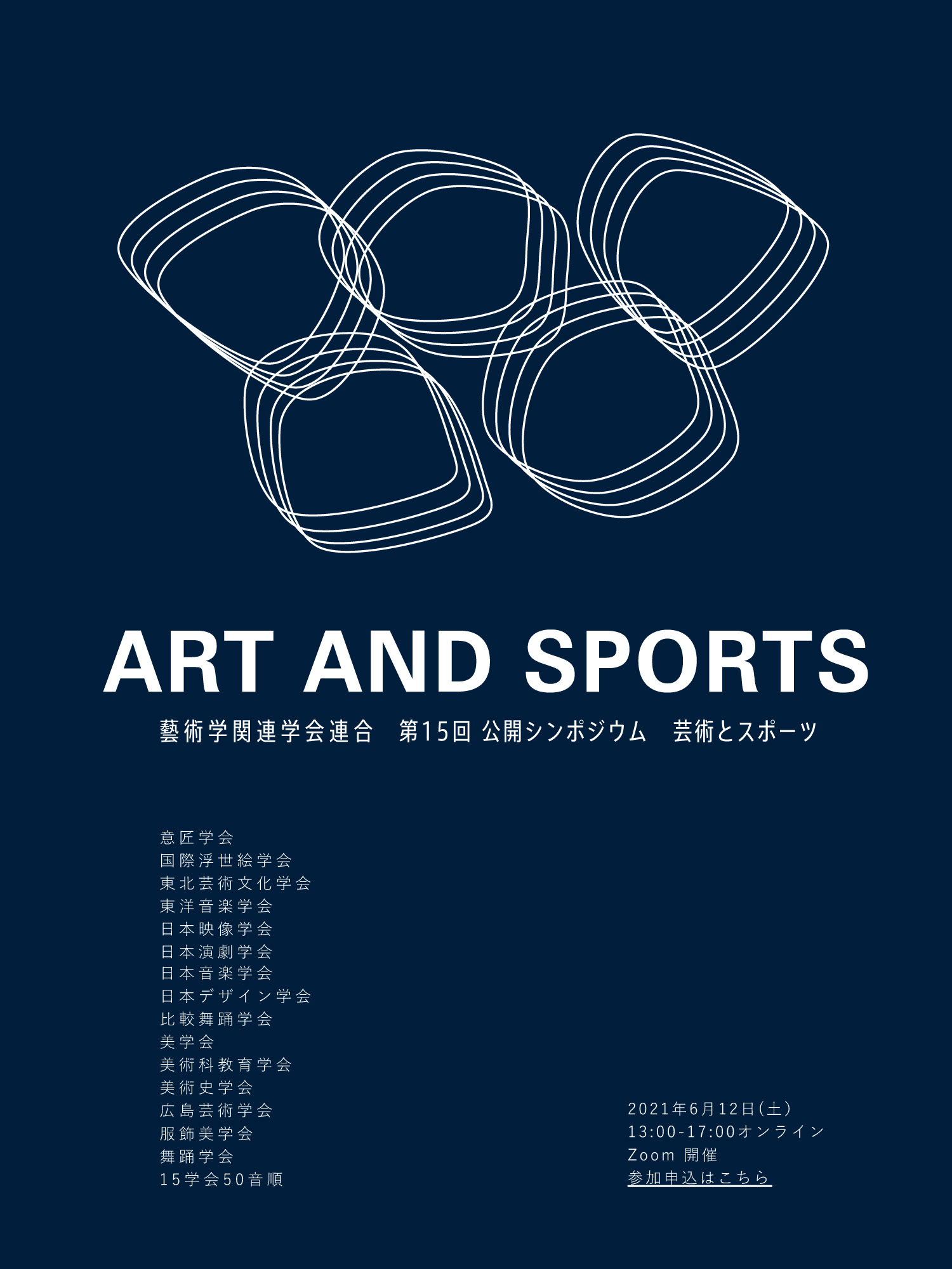 藝術学関連学会連合第15回公開シンポジウム「芸術とスポーツ」 