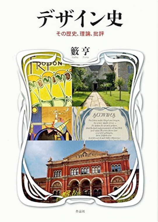 『デザイン史　その歴史、理論、批評』 大阪芸術大学 芸術学部 名誉教授
