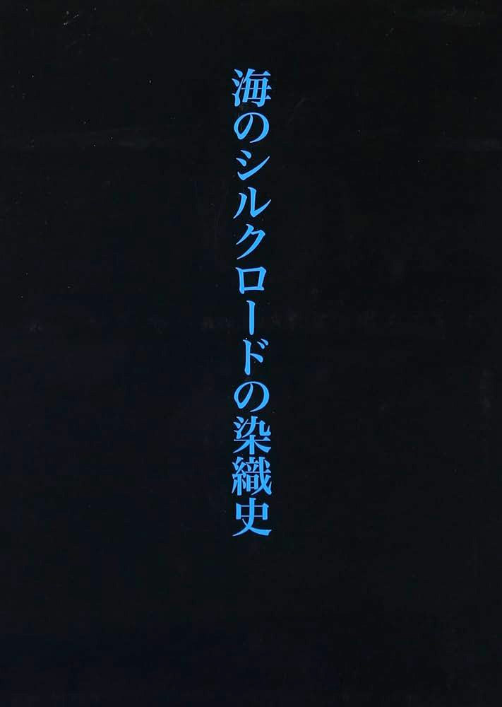 『海のシルクロードの染織史』 京都市立芸術大学 教授