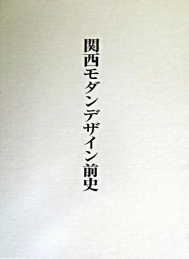 『関西モダンデザイン前史』の著作 国立国際美術館 館長