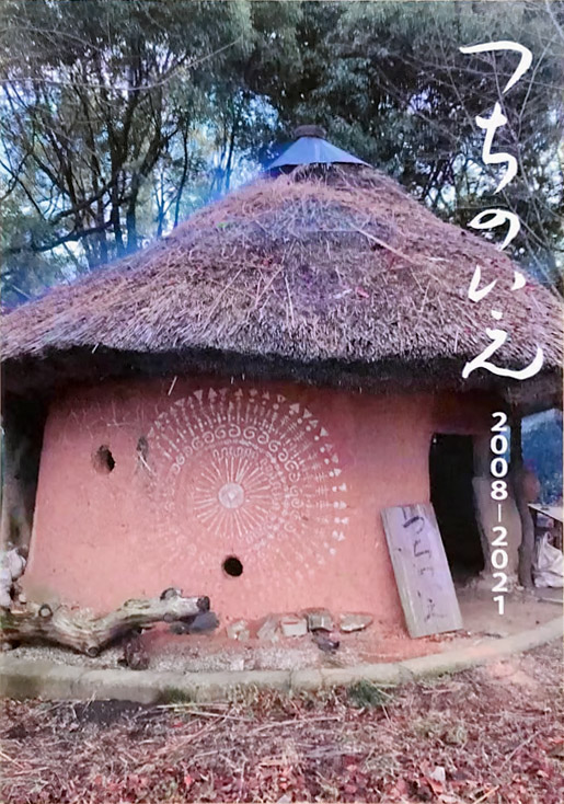 つちのいえ：土の創造的可能性と造形教育の実験 元 京都市立芸術大学