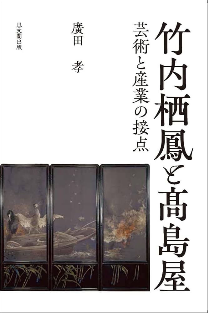 『竹内栖鳳と髙島屋― 芸術と産業の接点』(2023)の刊行とそれに関する一連の研究 